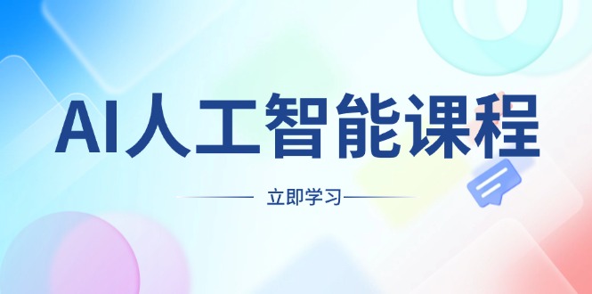 AI人工智能课程，适合任何职业身份，掌握AI工具，打造副业创业新机遇【焦圣希18818568866】