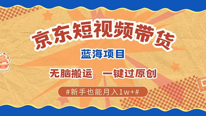 京东短视频带货 2025新风口 批量搬运 单号月入过万 上不封顶【焦圣希18818568866】