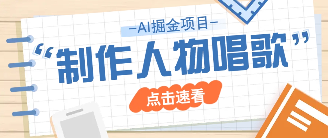 2025最新声音克隆玩法，历史人物唱歌视频，趣味十足，轻松涨粉