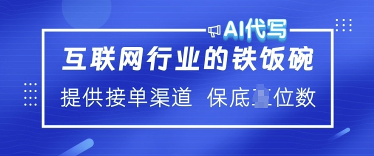 互联网行业的铁饭碗  AI代写 提供接单渠道 月入过W【揭秘】【焦圣希18818568866】