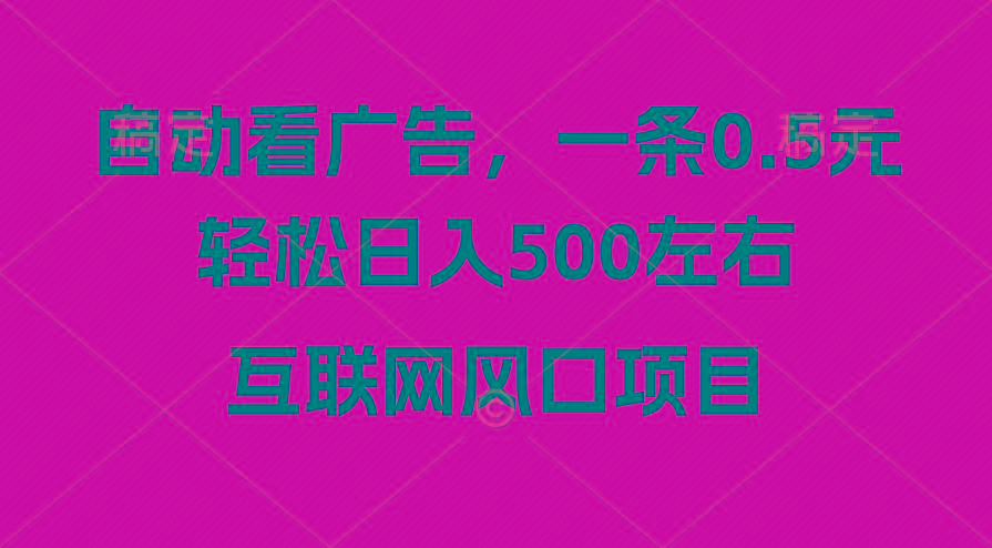 广告收益风口，轻松日入500+，新手小白秒上手，互联网风口项目