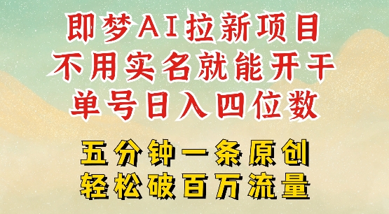 2025抖音新项目，即梦AI拉新，不用实名就能做，几分钟一条原创作品，全职干单日收益突破四位数【焦圣希18818568866】