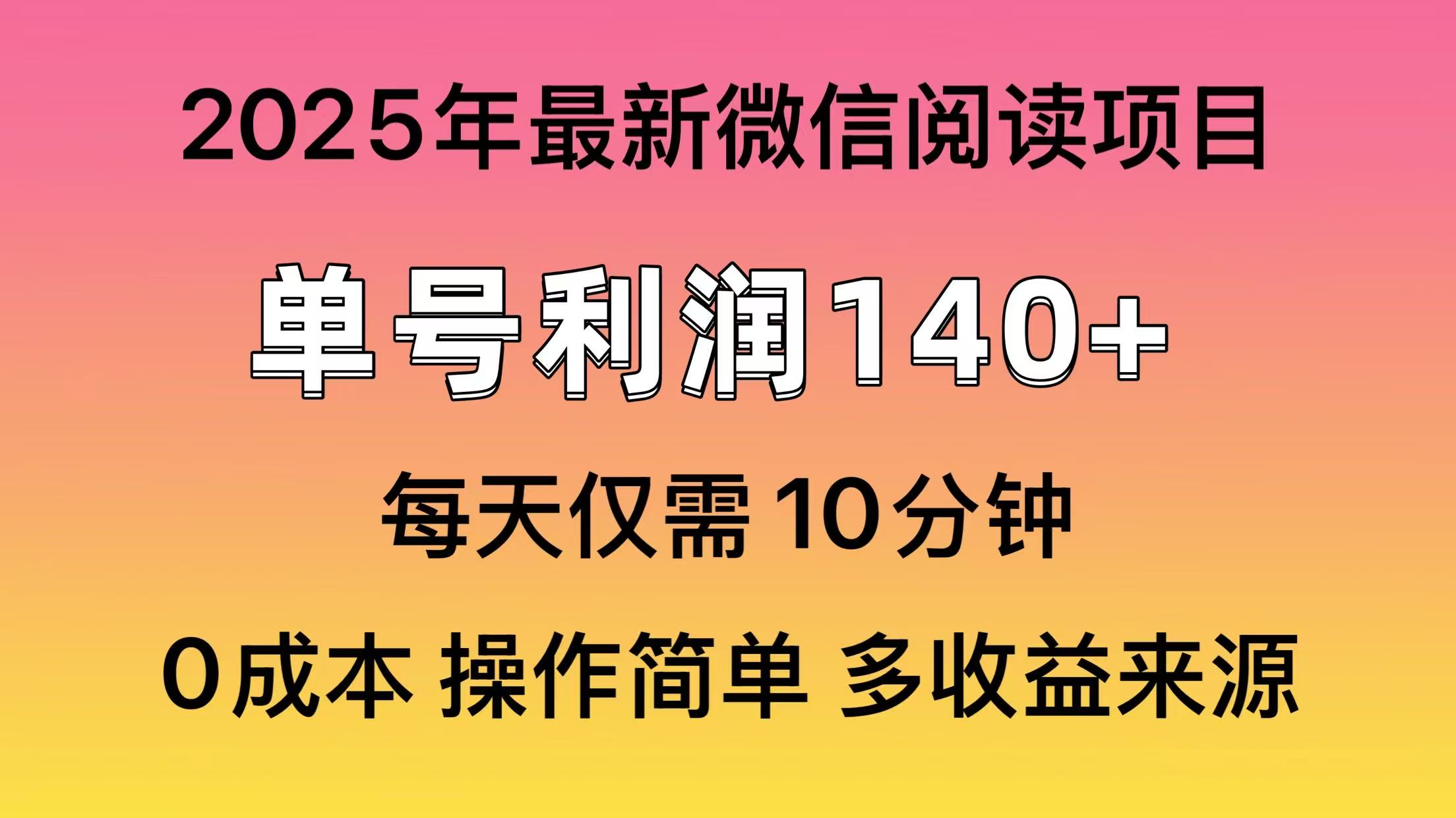 阅读2025年最新玩法，单号收益140＋，可批量放大！