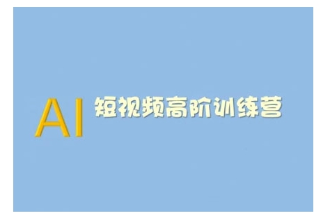 AI短视频系统训练营(2025版)掌握短视频变现的多种方式，结合AI技术提升创作效率【焦圣希18818568866】