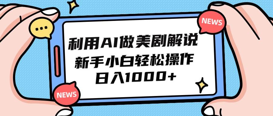 (9895期)利用AI做美剧解说，新手小白也能操作，日入1000+