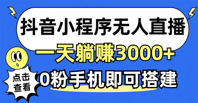 抖音小程序无人直播，一天躺赚3000+，0粉手机可搭建，不违规不限流【项目拆解】【焦圣希18818568866】