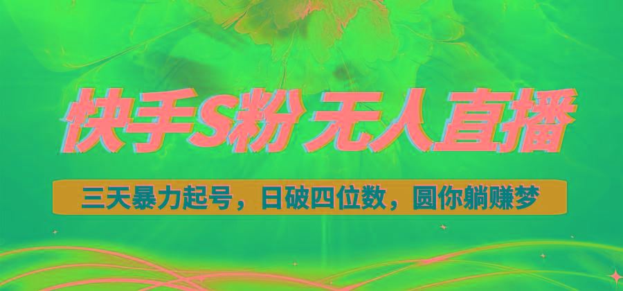 快手S粉无人直播教程，零粉三天暴力起号，日破四位数，小白可入