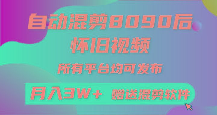 (9699期)自动混剪8090后怀旧视频，所有平台均可发布，矩阵操作轻松月入3W+