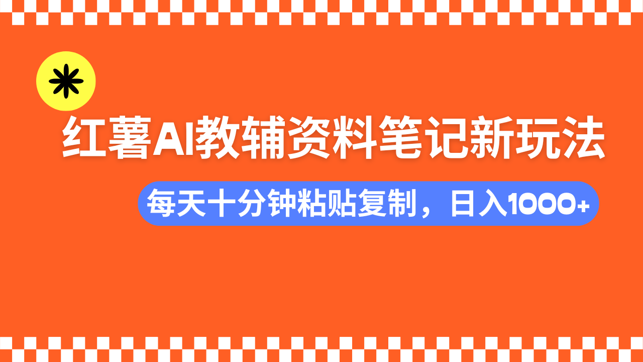 小红书AI教辅资料笔记新玩法，0门槛，可批量可复制，一天十分钟发笔记…【焦圣希18818568866】