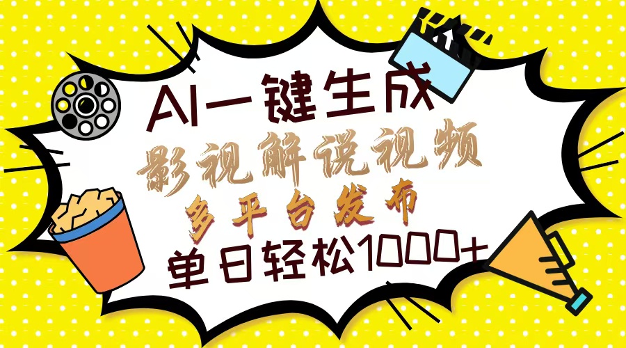 Ai一键生成影视解说视频，仅需十秒即可完成，多平台分发，轻松日入1000+【焦圣希18818568866】