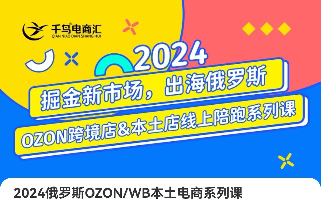 跨境电商新蓝海：OZON本土电商全攻略，选品优化订单处理一网打尽【焦圣希18818568866】