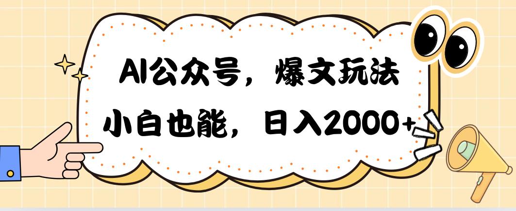 AI公众号，爆文玩法，小白也能，日入2000➕