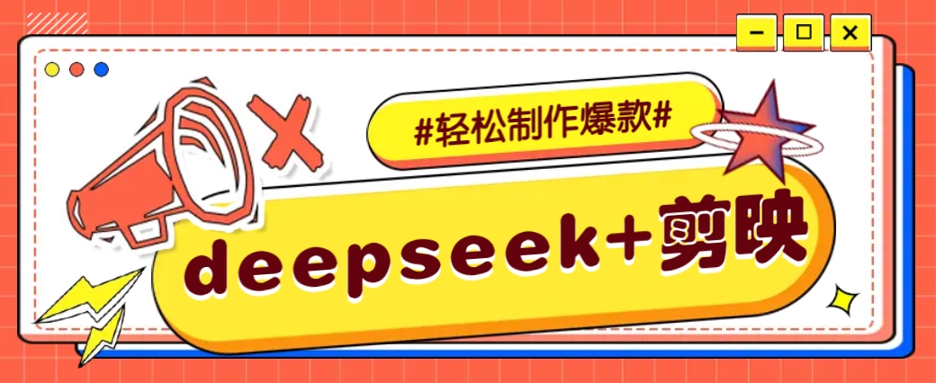 DeepSeek+剪映，一键生成原创文案和视频 (各种故事视频)几分钟教会你【焦圣希18818568866】