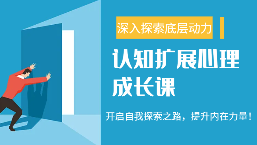 认知扩展心理成长课，了解九型人格与自信力，开启自我探索之路，提升内在力量！【焦圣希18818568866】