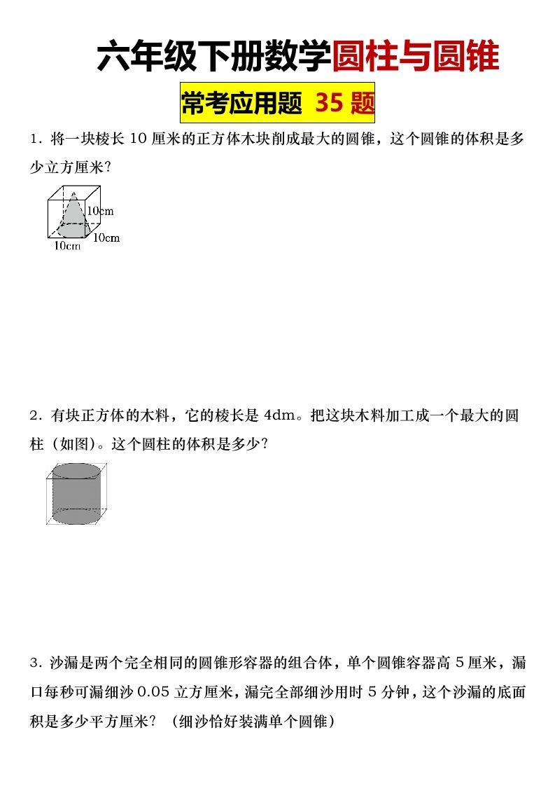 六年级下册数学圆柱与圆锥常考应用题35题