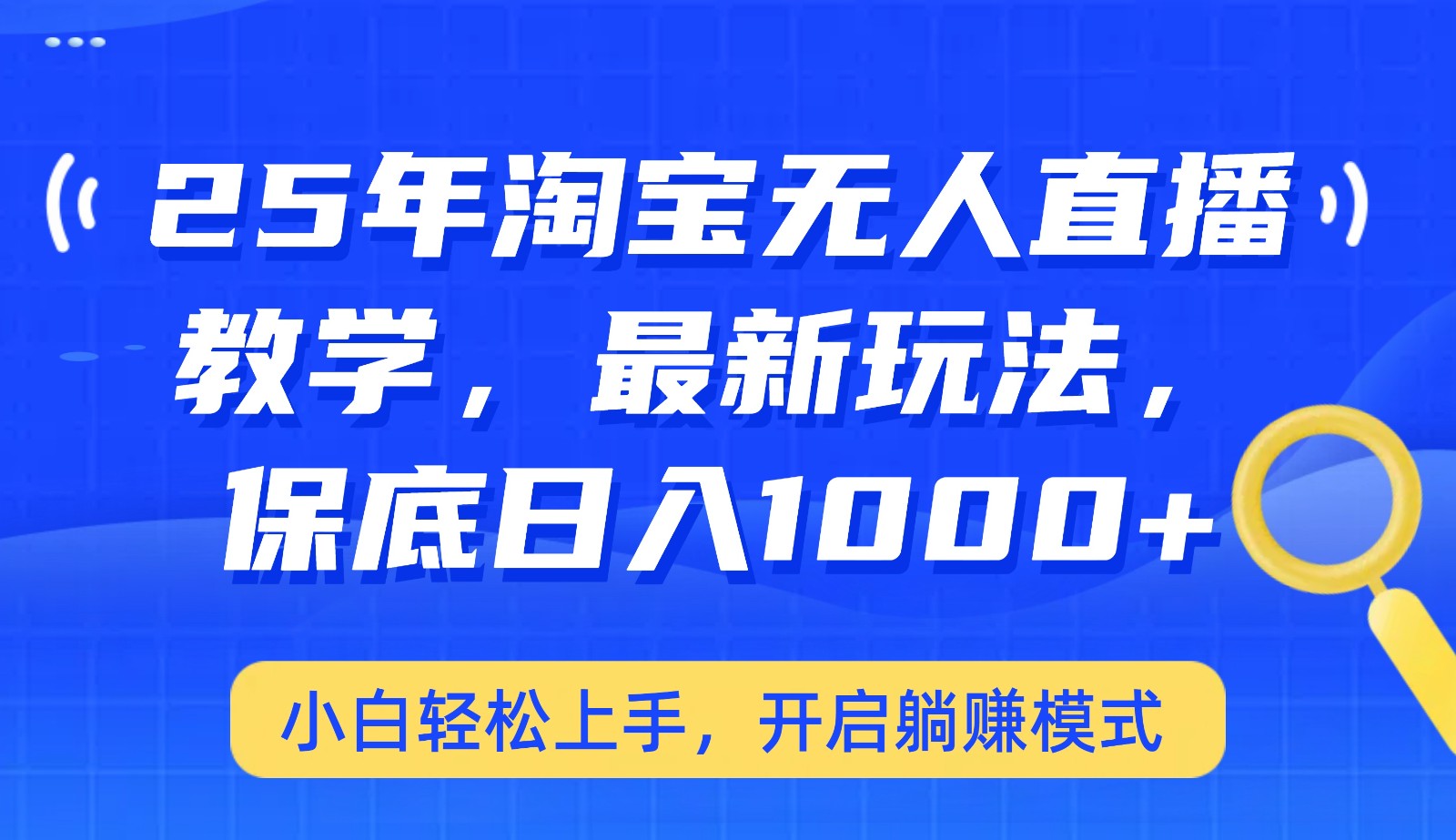 25年淘宝无人直播最新玩法，保底日入1000+，小白轻松上手，开启躺赚模式【焦圣希18818568866】