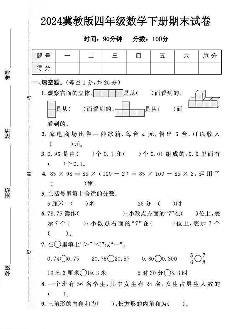 四年级冀教版数学下册期末试卷1