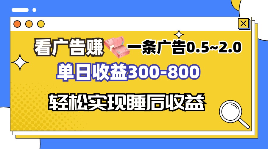 看广告赚钱，一条广告0.5-2.0单日收益300-800，全自动软件躺赚！