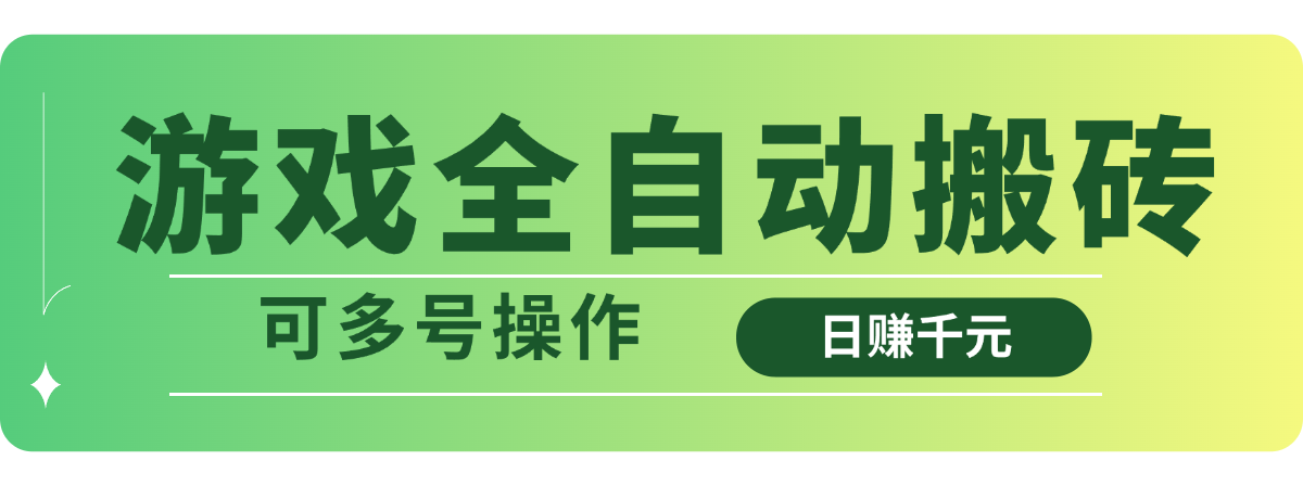 游戏全自动搬砖，日赚千元，可多号操作