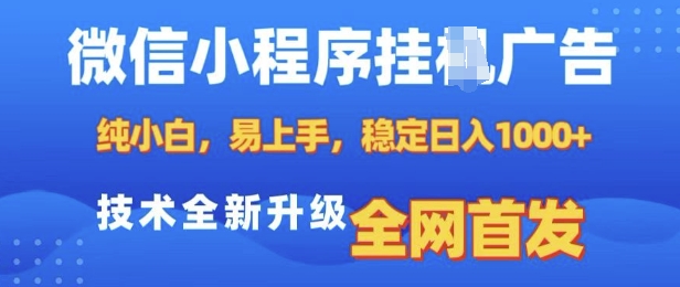 微信小程序全自动挂JI广告，纯小白易上手，稳定日入多张，技术全新升级，全网首发【揭秘】【焦圣希18818568866】