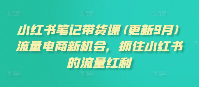 小红书笔记带货课(更新25年2月)流量电商新机会，抓住小红书的流量红利【焦圣希18818568866】——————————————– ！！！！！！！！！！！！！！！！！！！！！  以下内容与本视频课程无关， 仅是AI对视频课程目录的总结，可以无视。  ！！！！！！！！！！！！！！！！！！！！！ ——————————————– 本课程是一套系统的小红书笔记带货课程，旨在帮助学员抓住小红书平台的流量红利，实现电商带货的新突破。课程内容丰富全面，涵盖了从基础入门到高级运营的多个阶段，适合有一定电商经验、学习能力强且目标明确的人群学习。课程分为多个模块，逐步引导学员掌握小红书电商运营的核心技巧和策略。 课程概览 课程首先强调了小红书平台的竞争优势，相较于传统电商平台，小红书的竞争压力较小，且流量红利明显。通过系统的课程学习，即使是大红海类目，也能快速出单。课程适合那些有一定电商经验、学习能力和执行能力较强的人，尤其是有明确目标的创业者。然而，对于电商新手、期望快速见效的人群以及缺乏毅力的学习者，本课程可能并不适合。 课程目录解析 课程内容按照模块划分，每个模块都有明确的学习目标和实操指导。 学前必看 本部分主要介绍课程的讲授老师、助教服务以及学习时间规划等内容。课程强调了学习方法的重要性，建议学员合理安排学习时间，以便更好地掌握课程内容。 打破认知 这一模块旨在帮助学员理解小红书平台的运营逻辑。课程讲解了小红书的主流玩法、测试思维的重要性、模仿与创新的结合、爆文的核心要素以及精细化思维和标签化起号策略。通过这些内容，学员可以快速建立起对小红书平台的认知框架。 准备工作 在正式进入运营之前，学员需要完成账号定位、开通专业号及店铺等准备工作。课程详细讲解了自我定位、类目和人群定位的方法，以及账号名称设置、专业号开通流程、店铺前期准备等内容。此外，还介绍了多账号管理、店铺信息设置等实用技巧。 选品训练 选品是电商运营的关键环节。本课程提供了多种选品方法，包括拼多多排行榜选品、小红书同行爆文选品、淘宝天猫新品爆款选品、1688实力厂家选品以及抖音精选联盟选品等。课程还涉及了高阶选品技巧，如聚光数据分析、灰豚分析关键词等。此外，学员将学习如何手动上架产品、设置商品促销以及使用第三方工具进行选品和上货。 笔记训练 笔记是小红书平台的主要内容形式之一。课程详细讲解了笔记的拆解方法，包括标题、封面、视频、正文和话题等内容。学员将学习如何撰写吸引人的标题、制作精美的封面、剪辑视频内容以及撰写高质量的正文。此外，课程还提供了关于笔记发布后数据指标的分析方法，以及如何通过拆解同行笔记来优化自己的内容。 爆文训练 爆文是小红书运营的核心目标之一。课程通过详细解读爆文的判断标准、优化方法和热点蹭取技巧，帮助学员掌握打造爆文的策略。学员将学习如何通过网页端微博、手机端微博和抖音等渠道寻找热点话题，并将其融入笔记内容中。此外，课程还介绍了原创拍摄的场景和道具选择，以及如何通过拆解爆文结构来提升内容质量。 裂变训练 裂变训练旨在帮助学员通过产品和笔记的裂变实现快速增长。课程讲解了裂变的基本方法、注意事项以及如何通过加入原创内容和轻IP内容来提升裂变效果。学员将学习如何通过裂变策略扩大影响力，提升店铺销量。 拓展思维 本模块通过现场版学员在线分享、晒单笔记制作、原创内容创作等内容，帮助学员拓展运营思维。课程还涉及了产品数量新规的应对方案、付费推广的条件和操作细节等内容，旨在帮助学员提升运营效率和效果。 泛流量玩法 泛流量玩法是小红书运营的一种重要策略。课程详细讲解了泛流量起号的底层逻辑、适用范围和实操步骤。学员将学习如何通过账号定位、标签玩法和起号思路来实现泛流量运营。此外，课程还介绍了高级混剪和原创内容的重要性。 半无人直播操作 直播是小红书平台的重要功能之一。课程讲解了小红书直播的展示入口、用户转化行为路径、流量获取逻辑以及相关素材准备等内容。学员将学习如何进行手机端和电脑端的直播操作，以及如何设置直播优惠券和管理员权限。此外，课程还介绍了无他相机、OBS转播等工具的使用方法。 客服及售后 客服和售后是电商运营的重要环节。课程详细讲解了如何申请开通商家自主客服、设置子账号、处理客户投诉、开通运费险以及设置多退货地址等内容。学员将学习如何提升客服回复率、开通极速退款以及处理售后问题。 出单发货 出单发货是电商运营的核心环节之一。课程讲解了如何对接上家货源、快速联系上家、筛选优质货源以及解决短信问题等内容。学员将学习如何通过表格批量发货、实现无痕发货以及进行订单报备。此外，课程还介绍了极简下单、单号宝等工具的使用方法。 即刻中转仓 中转仓是解决多地址发货问题的重要工具。课程详细讲解了中转仓的绑定、基础设置、拍单操作以及售后设置等内容。学员将学习如何通过中转仓实现高效的发货管理。 直播回放与优秀学员分享 课程提供了丰富的直播回放和优秀学员分享内容。学员可以通过观看这些视频，学习其他学员的成功经验和实操技巧。课程还涵盖了选品、笔记技巧、常见问题处理、爆单经验分享等多个方面，帮助学员快速提升运营能力。 线下课视频与B端卖家引流玩法 线下课视频部分邀请了多位行业专家分享小红书团队化运营模型、选品和供应链选择、批量操作玩法等内容。B端卖家引流玩法模块则讲解了小红书账号注册、成交方式、爆款笔记核心点以及如何引导客户购买等内容。 供应链及资源合作对接 课程还提供了供应链及资源合作对接的内容，包括女装供应链及素材提供、直播切片玩法、代发服务等，帮助学员更好地整合资源，提升运营效率。 课程总结 本课程是一套系统全面的小红书电商运营课程，涵盖了从账号搭建、选品策略、内容创作到直播运营、客服售后等多个环节。通过丰富的实操案例和详细的讲解，学员可以快速掌握小红书平台的运营技巧，实现从0到1的突破。课程不仅注重理论知识的传授，更强调实操能力的培养，帮助学员在小红书平台上抓住流量红利，实现电商带货的新机遇。【焦圣希|18818568866】