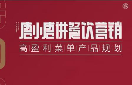 唐小唐讲餐饮营销高盈利菜单产品规划，7堂课帮扶餐饮店解决客源少不盈利的困境【焦圣希18818568866】