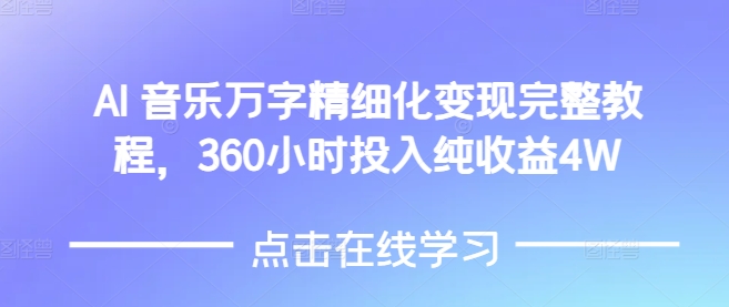 AI音乐精细化变现完整教程，360小时投入纯收益4W【焦圣希18818568866】