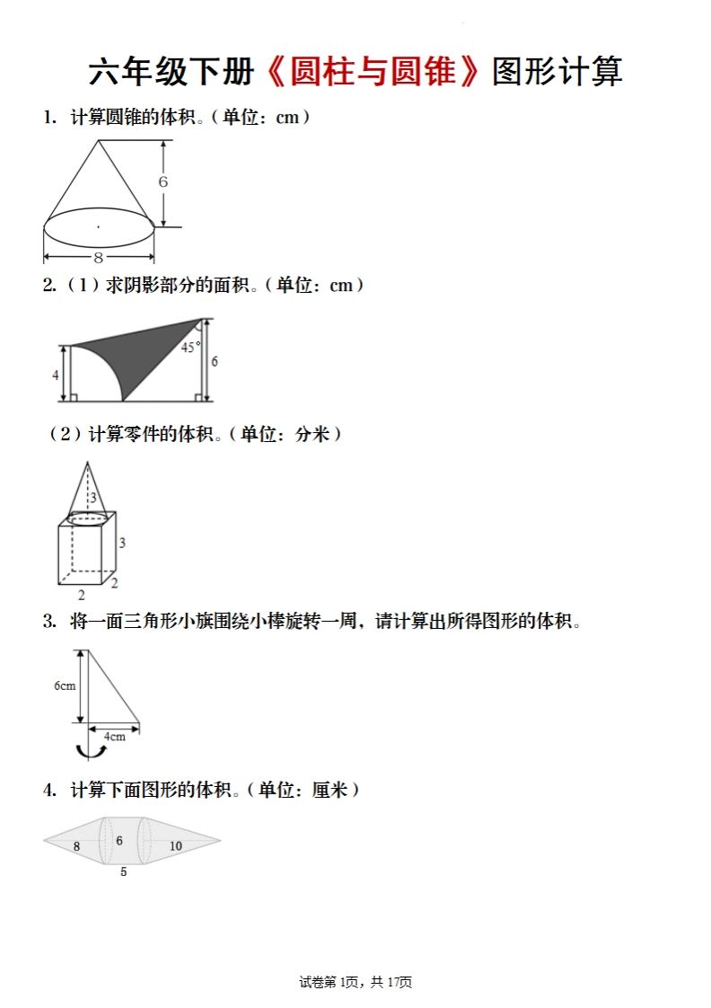 六年级下册数学《圆柱与圆锥》图形计算