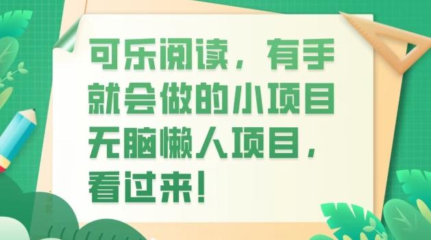 可乐阅读，有手就会做的小项目，无脑懒人项目