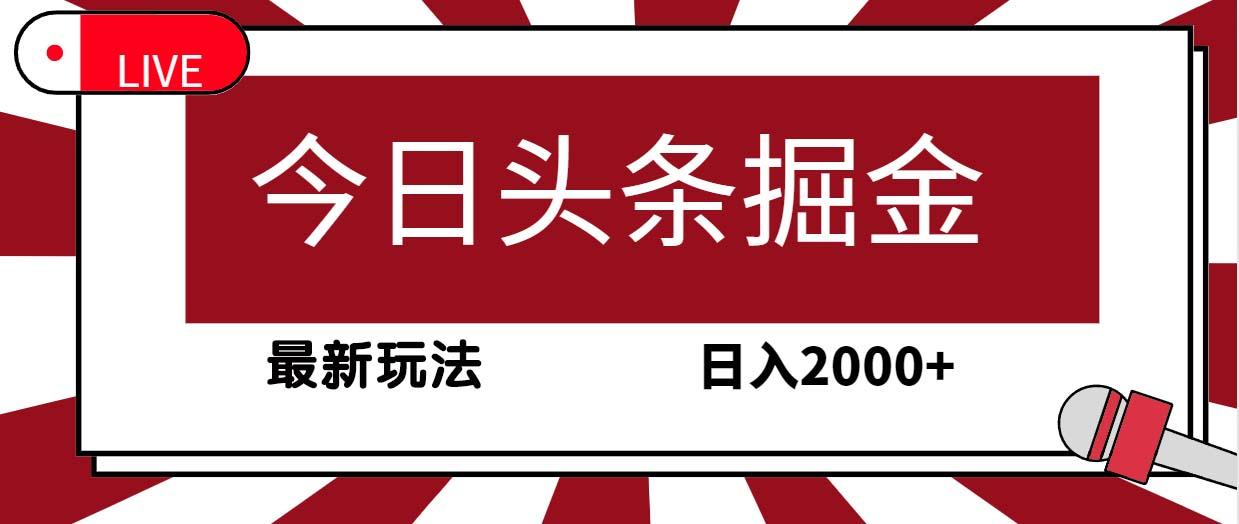 (9832期)今日头条掘金，30秒一篇文章，最新玩法，日入2000+