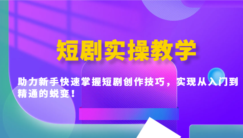 短剧实操教学，助力新手快速掌握短剧创作技巧，实现从入门到精通的蜕变！【焦圣希18818568866】