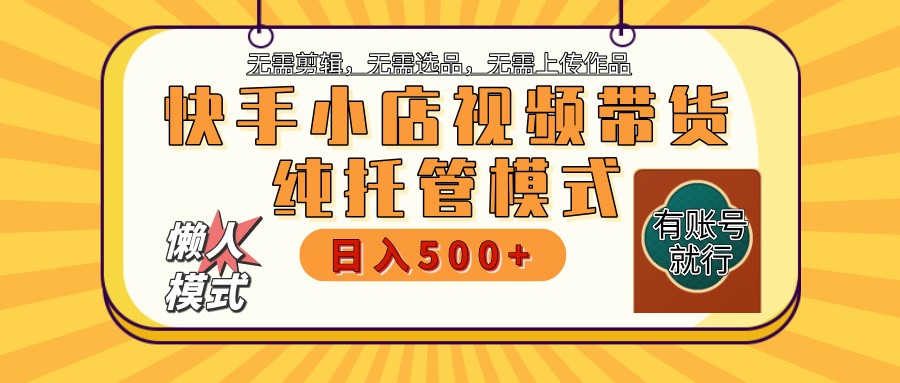 快手小店托管带货 2025新风口 批量自动剪辑爆款 月入5000+ 上不封顶【焦圣希18818568866】