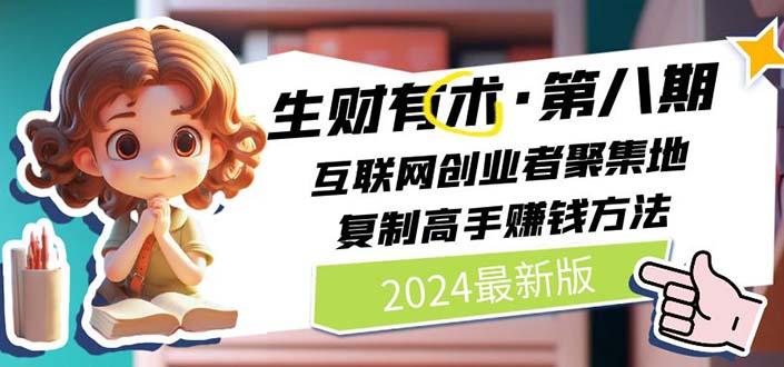 2024生财有术·第八期 互联网创业者聚集地，复制高手赚钱方法(5月9日更新