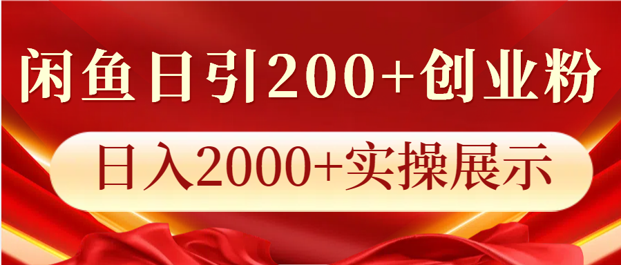 闲鱼日引200+创业粉，日入2000+实操展示【焦圣希18818568866】