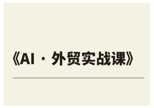 外贸ChatGPT实战课程，帮助外贸企业实现业绩翻倍【焦圣希18818568866】