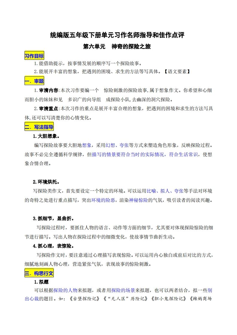 五下语文第六单元《神奇的探险之旅》名师指导和佳作点评