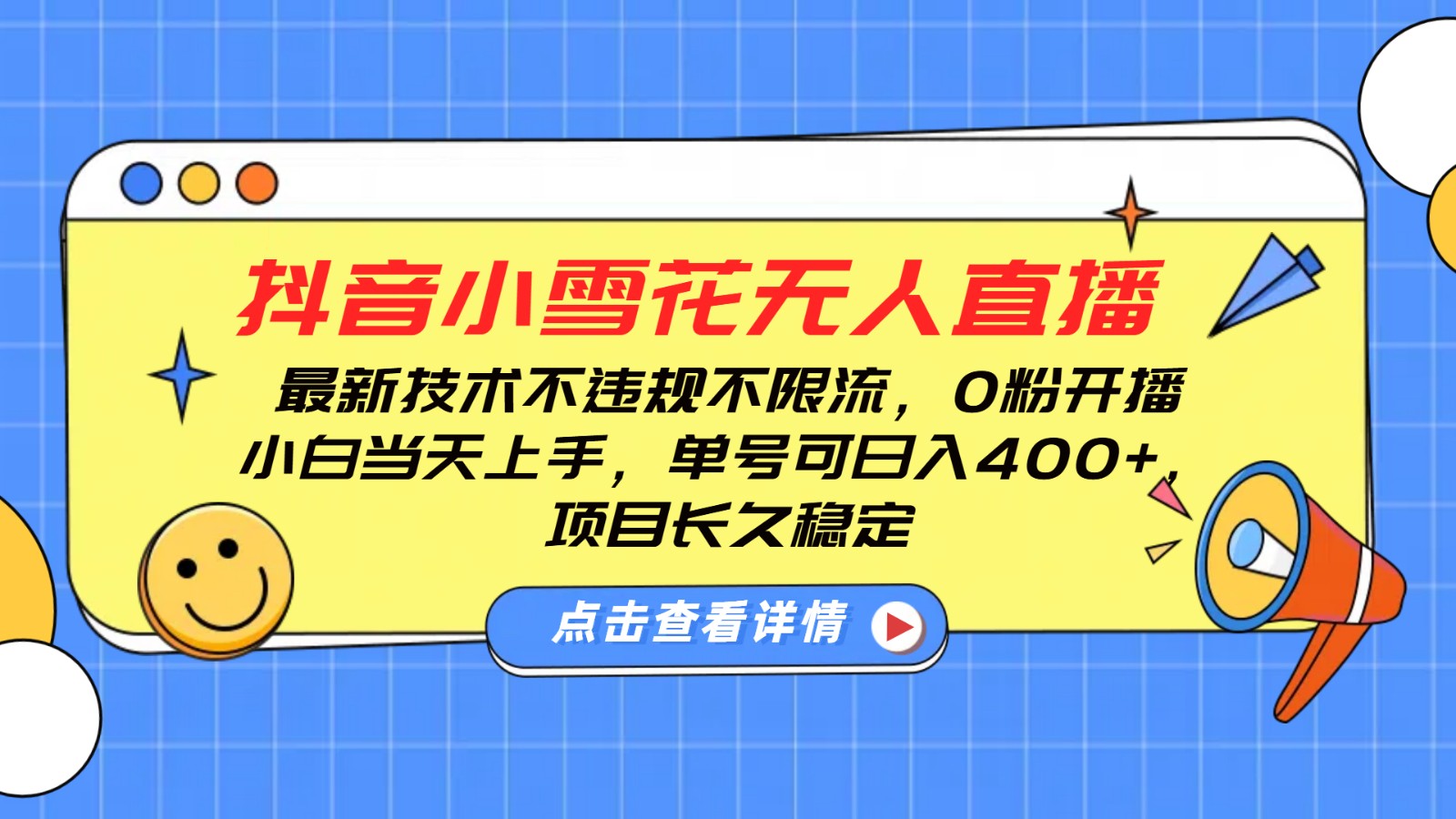 抖音小雪花无人直播，0粉开播，不违规不限流，新手单号可日入400+，长久稳定【焦圣希18818568866】