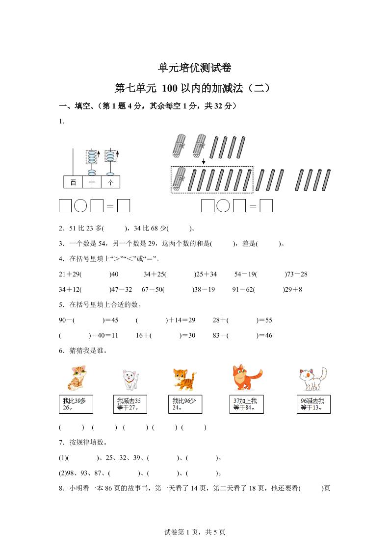 青岛63版数学一年级下册第七单元《100以内的加减法(二)》单元测试卷