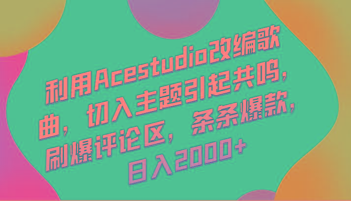 利用Acestudio改编歌曲，切入主题引起共鸣，刷爆评论区，条条爆款，日入2000+