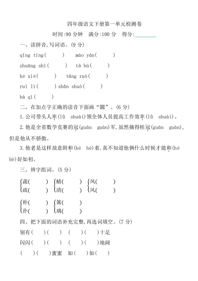 四下语文第一单元检测卷-1