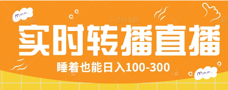 24小时实时转播别人红包小游戏直播间，睡着也能日入100-300【全套教程工具免费】【焦圣希18818568866】