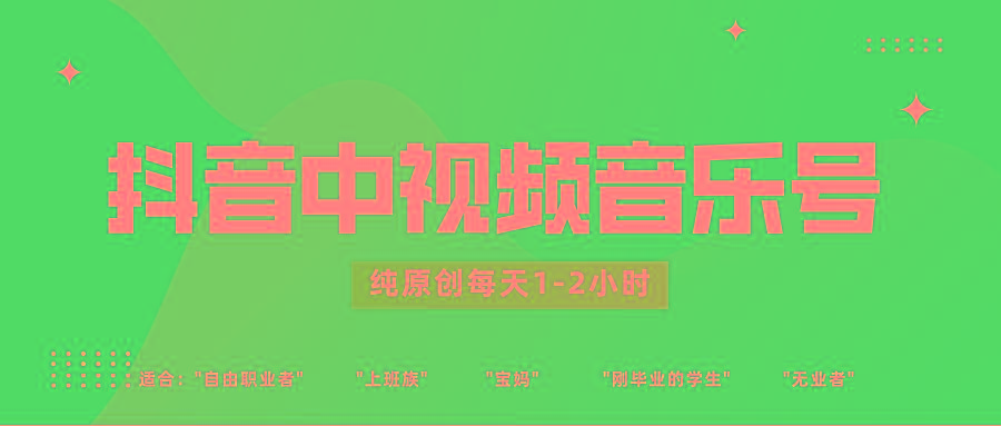 抖音中视频音乐号玩法升级，轻松过原创，每天1-2小时适合普通小白操作