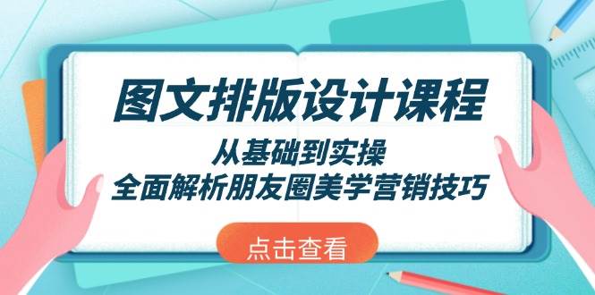 图文排版设计课程，从基础到实操，全面解析朋友圈美学营销技巧【焦圣希18818568866】