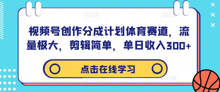 视频号创作分成计划体育赛道，流量极大，剪辑简单，单日收入300+【项目拆解】【焦圣希18818568866】