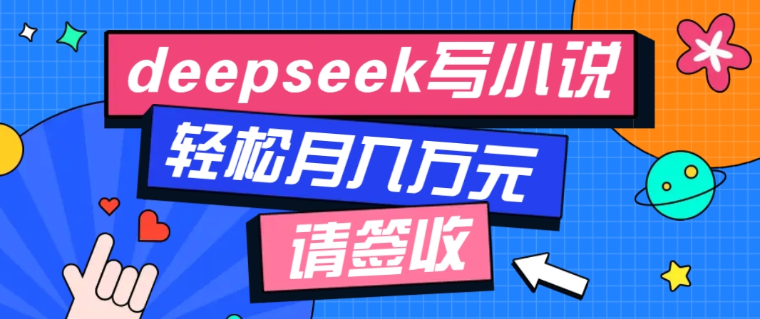 利用Deepseek写小说，零门槛AI小说创作全攻略，新手也能轻松学会提升收入【焦圣希18818568866】