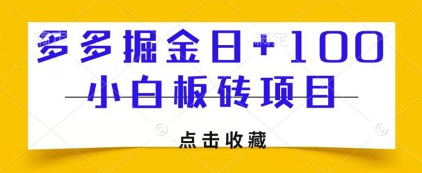 多多掘金日+100，小白板砖项目