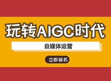 玩转AIGC时代-自媒体运营ai教程