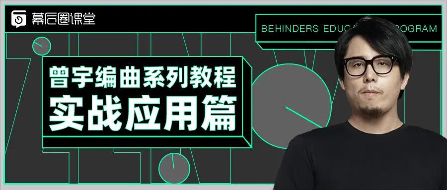 【幕后圈课堂】曾宇电子流行课+编曲系列教程实战应用篇【焦圣希18818568866】