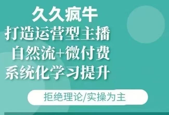 久久疯牛·自然流+微付费(12月23更新)打造运营型主播，包11月+12月【焦圣希18818568866】