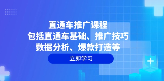 直通车推广课程：包括直通车基础、推广技巧、数据分析、爆款打造等【焦圣希18818568866】——————————————– ！！！！！！！！！！！！！！！！！！！！！  以下内容与本视频课程无关， 仅是AI对视频课程目录的总结，可以无视。  ！！！！！！！！！！！！！！！！！！！！！ ——————————————– 本课程系统地讲解了电商直通车推广的全方位知识与实操技巧，旨在帮助学员全面掌握直通车推广的策略、方法与优化路径，从而提升店铺流量、询盘转化率和产品销量。课程内容丰富多样，涵盖了直通车的基础概念、推广类型、数据报表分析、推广计划设置、关键词出价策略、标题优化、定向标签运用、多地域投放、智能创意设置等多个方面，为学员构建了一个完整的直通车推广知识体系。 首先，课程从基础概念入手，详细介绍了直通车的定义、搜索推广与推荐推广的本质区别，以及如何快速掌握直通车推广类型。通过一张结构图，学员可以清晰地理解直通车推广的整体框架。课程还深入讲解了数据报表的分析方法，强调了如何通过数据挖掘价值，为推广决策提供有力支持。此外，课程对比了不同推广计划的共性与区别，并提出了新计划创建时应遵循的原则，以帮助学员减少预算浪费，提高推广效果。 在推广策略方面，课程提出了“点-线-面-体”的核心理论知识构建思路，帮助学员从多个维度理解直通车推广的内在逻辑。通过学习如何突破运营瓶颈、创造新方法，学员能够提升自身的运营能力，实现跨行业的推广应用。课程还深入探讨了流量的本质、买家价值分层、出价-流量-质量模型等关键概念，帮助学员精准获取高质量买家，提升流量转化率。 在数据决策方面，课程强调了牢记直通车的5个效果判断指标的重要性，并详细讲解了定向标签的秘密，包括流量大小、标签交叉重合、高质量人群标签的选择等。此外，课程还涉及了地域标签、多地域投放、场景标签、组合标签的运用，以及抢位助手、智能创意设置等高级技巧，帮助学员在不同维度上优化推广效果。 针对多语言站点投放、分时段投放、搜索与推荐渠道选择、手动出价与智能出价等问题，课程提供了详细的解决方案和选择标准。同时，课程还讲解了如何通过数据报表对比分析挖掘数据价值，以及如何避免自选关键词和搜索词使用中的常见误区。 在标题优化方面，课程深入探讨了标题的底层逻辑、基本框架结构、关键词搭配技巧、爆款标题的标准框架、组合标题的方法等。通过案例分析和注意事项的讲解，学员可以学会如何优化标题，以吸引更多流量并提升产品曝光率。 在出价策略方面，课程详细介绍了直通车出价竞争逻辑、关键词价格曲线模型、快速引流出价方法、自定义出价法、行业均价出价法、两端出价法等多种出价技巧。此外，课程还讲解了如何通过测试出价法、抢前五出价法、产品出价法等方法，实现低成本获取大流量的目标。 在推广系统构建方面，课程提出了构建店铺直通车流量增长模型的方法，帮助学员防止流量暴跌，并抓住产品成长过程中的流量增长机会。课程还详细介绍了不同推广计划的底层逻辑及效果判断方法，包括新品加速、普通品成长、爆品助推、关键词推广、优品抢位等，为学员提供了保姆级的实操教程。 在数据分析方面，课程提出了直通车数据分析的四步走方法，并强调了如何通过“买家参谋”数据分析实现精准推广。课程还讲解了如何通过单品点击量预估询盘总量、计算单个国家询盘转化率等方法，帮助学员找到流量增长空间。 在优化原则方面，课程总结了直通车优化的三大原则，并提供了如何通过数据报表找出流量难题、搭建分析系统的方法。课程还详细讲解了如何解决直通车的四大难题，包括高曝光、点击率低、曝光量少、点击成本高等问题，以及如何提升询盘转化率和询盘质量。 在爆品打造方面，课程提出了构建爆款矩阵的策略，强调了爆款思维的重要性，并详细介绍了如何打造RTS爆品、定制爆品、挖掘潜力品、组合计划打造爆品等方法。课程还讲解了如何通过模仿同行爆品、利用关键词表等方式打造爆品，以及如何应对爆品询盘下降的问题。 最后，课程还涉及了如何制定合理的广告投放方案，包括年度计划的制定，帮助学员从战略层面规划推广活动，实现长期的流量增长和销售目标。通过本课程的学习，学员将能够全面掌握直通车推广的理论知识和实操技巧，提升自身的运营能力和推广效果，为店铺的发展奠定坚实的基础。【焦圣希|18818568866】